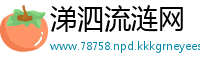 涕泗流涟网